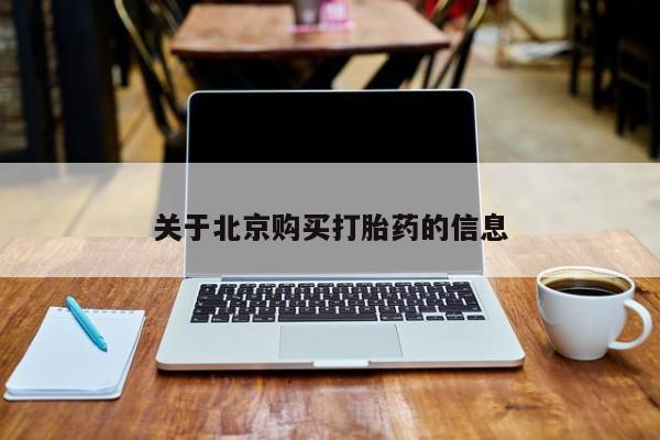 打胎药私人店六枝关于北京购买打胎药的信息