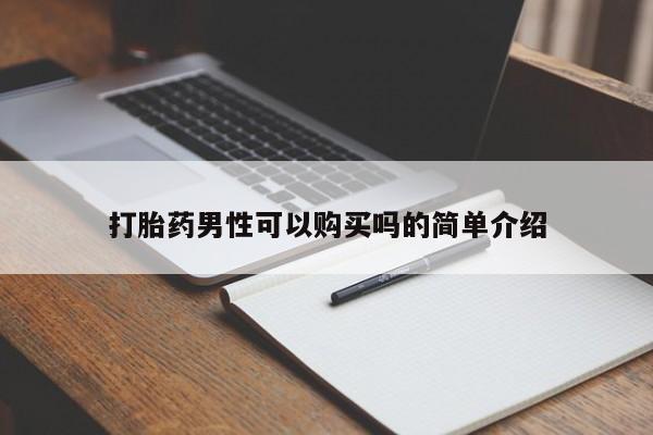 打胎药私人店六枝打胎药男性可以购买吗的简单介绍