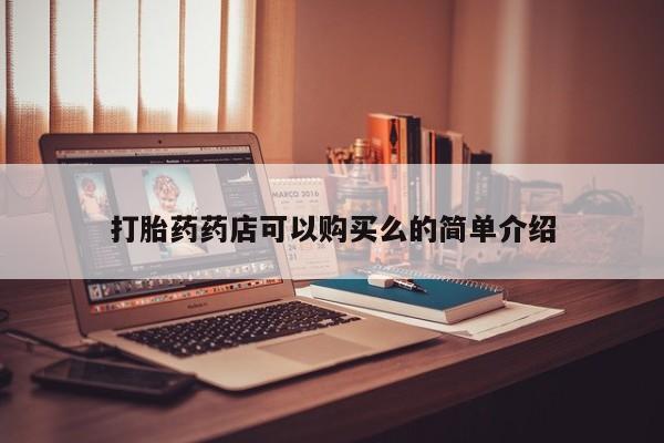 打胎药私人店六枝打胎药药店可以购买么的简单介绍