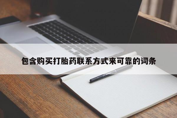 打胎药私人店六枝新闻 第72页