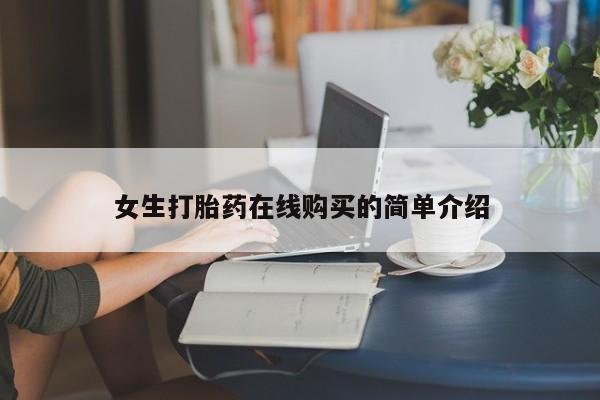 打胎药私人店六枝女生打胎药在线购买的简单介绍