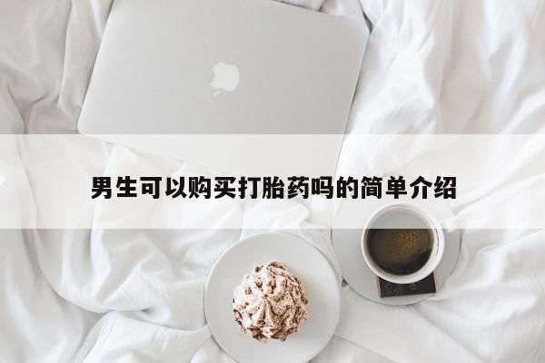打胎药私人店六枝男生可以购买打胎药吗的简单介绍