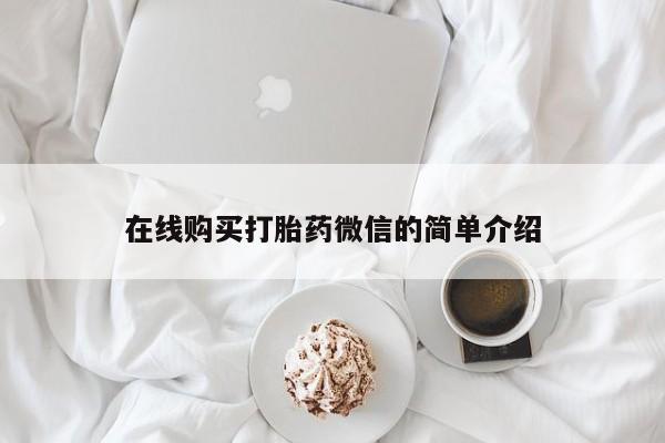 打胎药私人店六枝在线购买打胎药微信的简单介绍