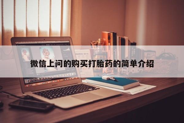 打胎药私人店六枝微信上问的购买打胎药的简单介绍