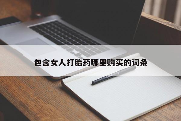 打胎药私人店六枝包含女人打胎药哪里购买的词条