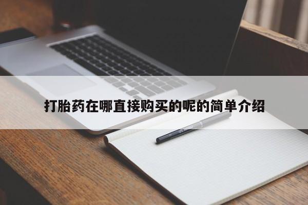 打胎药私人店六枝打胎药在哪直接购买的呢的简单介绍