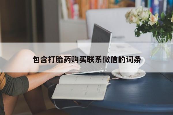 打胎药私人店六枝包含打胎药购买联系微信的词条