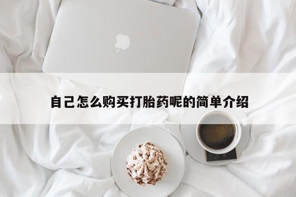 打胎药私人店六枝自己怎么购买打胎药呢的简单介绍