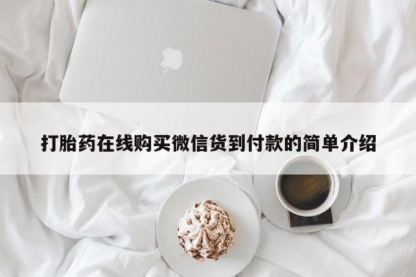 打胎药私人店六枝打胎药在线购买微信货到付款的简单介绍