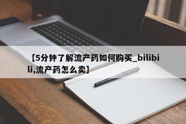 打胎药私人店六枝【5分钟了解流产药如何购买_bilibili,流产药怎么卖】