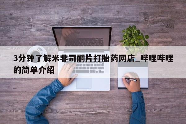 打胎药私人店六枝3分钟了解米非司酮片打胎药网店_哔哩哔哩的简单介绍